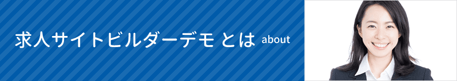 求人サイトビルダーデモ とは|