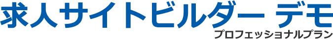 求人サイトビルダーデモ