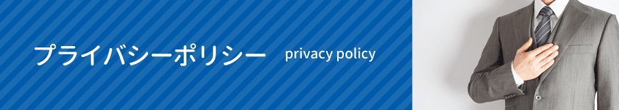 プライバシーポリシー|